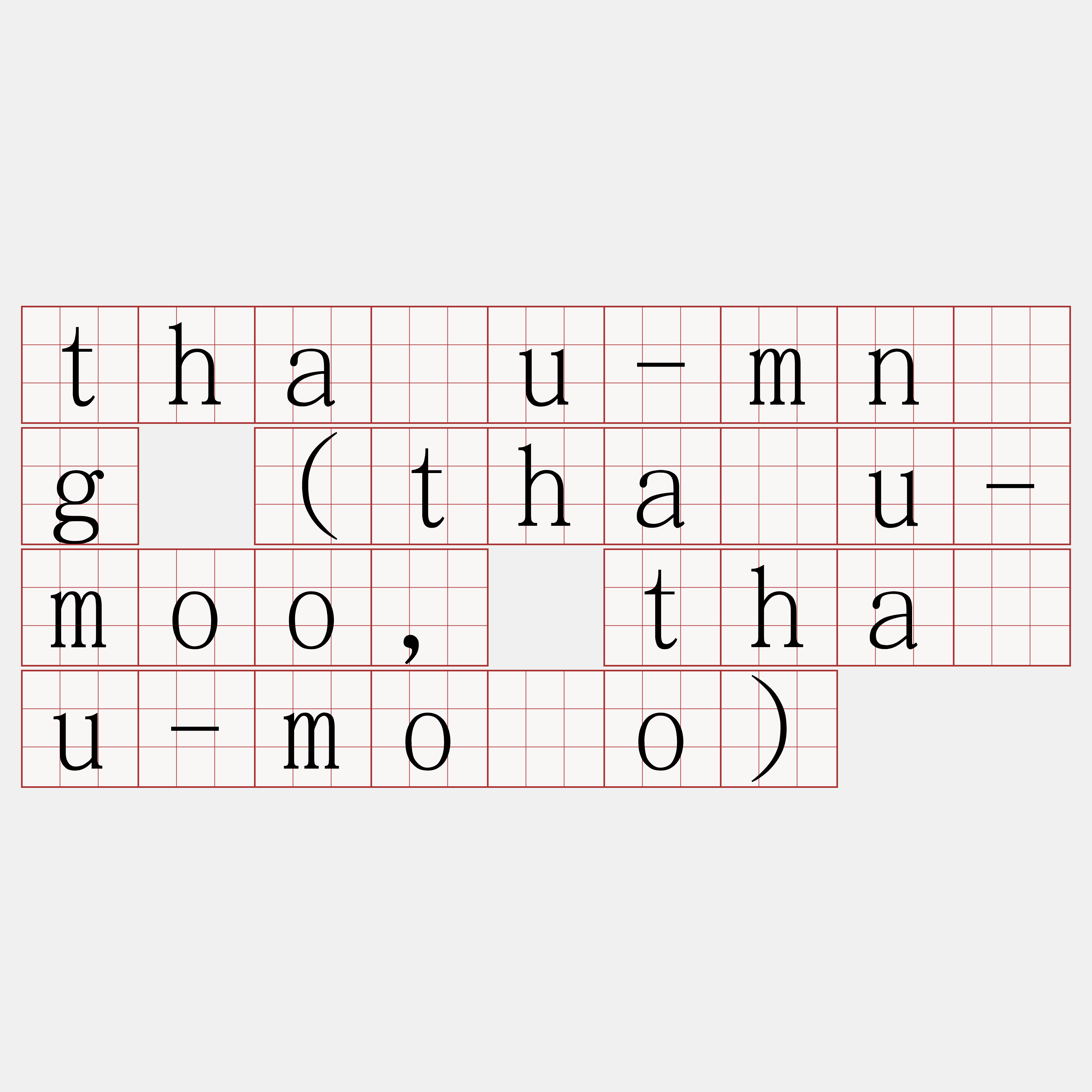 thâu-mn̂g (thâu-moo, thâu-môo)